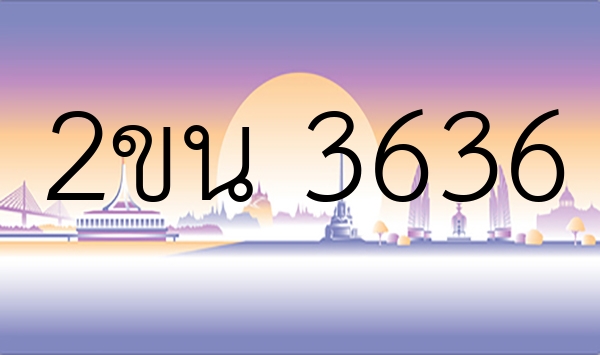 2ขน 3636
